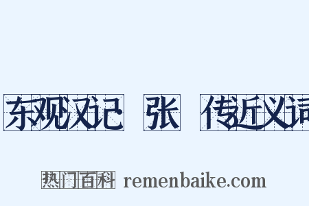 东观汉记·张酺传近义词是什么意思的图片